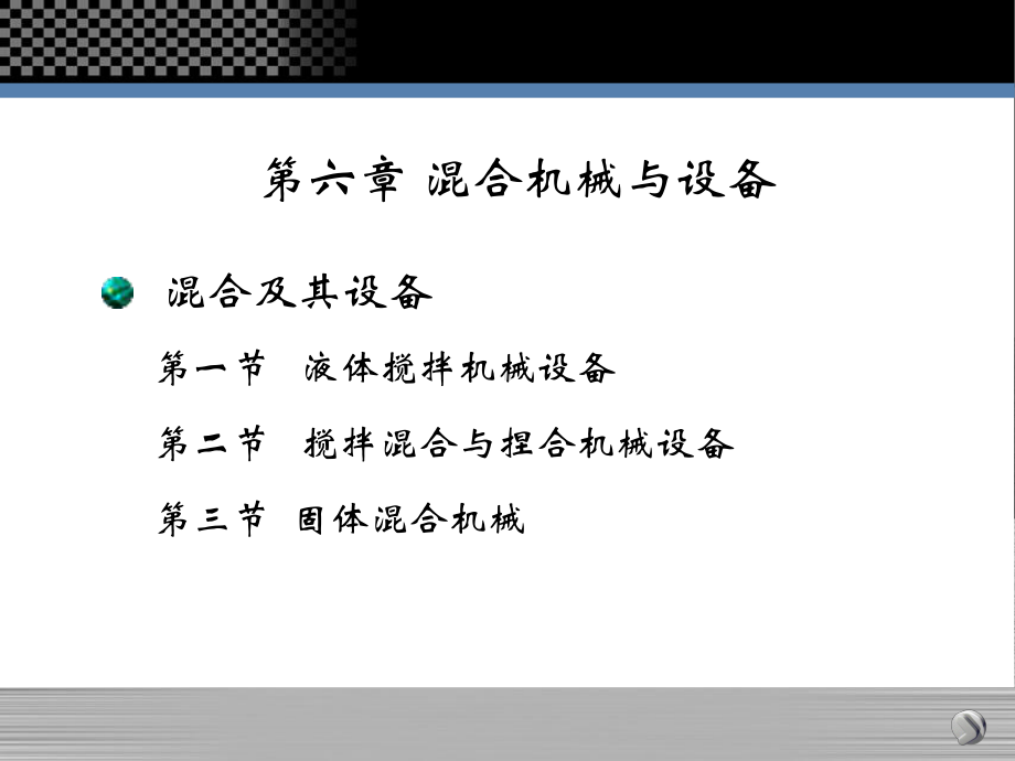 大学精品课件：第六章、搅拌混合.ppt_第2页