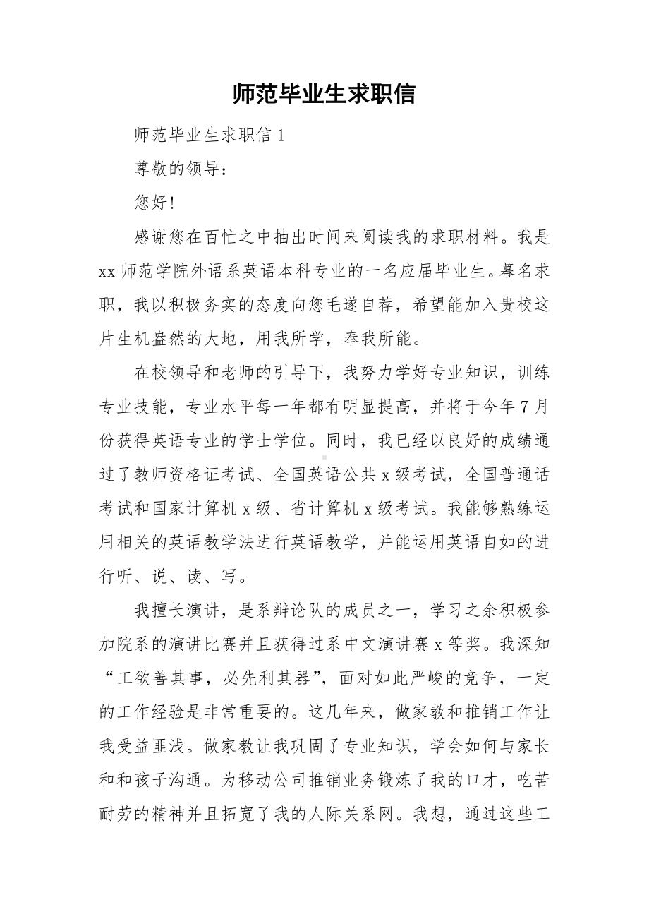 师范毕业生求职信.doc_第1页