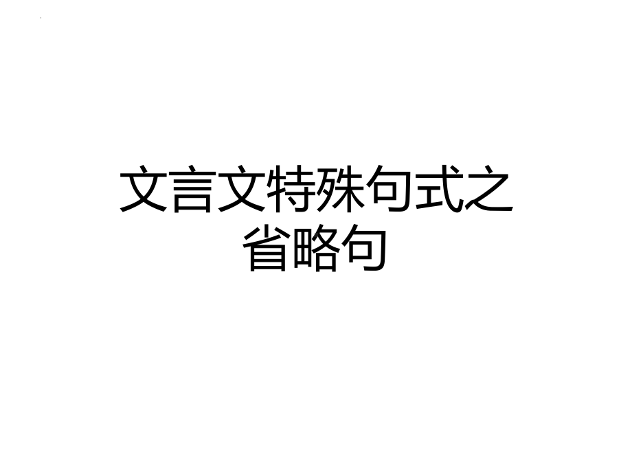 文言特殊句式之省略句 ppt课件（共29张ppt）2023年中考语文一轮复习.pptx_第1页