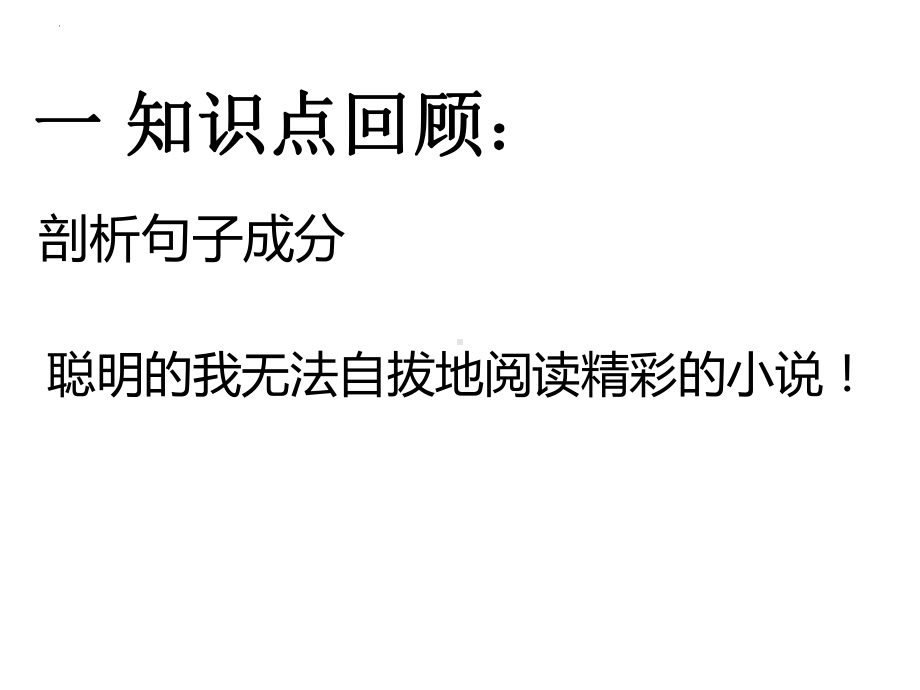 文言特殊句式之省略句 ppt课件（共29张ppt）2023年中考语文一轮复习.pptx_第2页