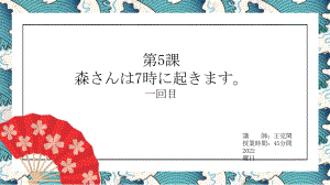 第五课 森さんは七時に起きます ppt课件--2023新版标准日本语《高中日语》初级上册.pptx