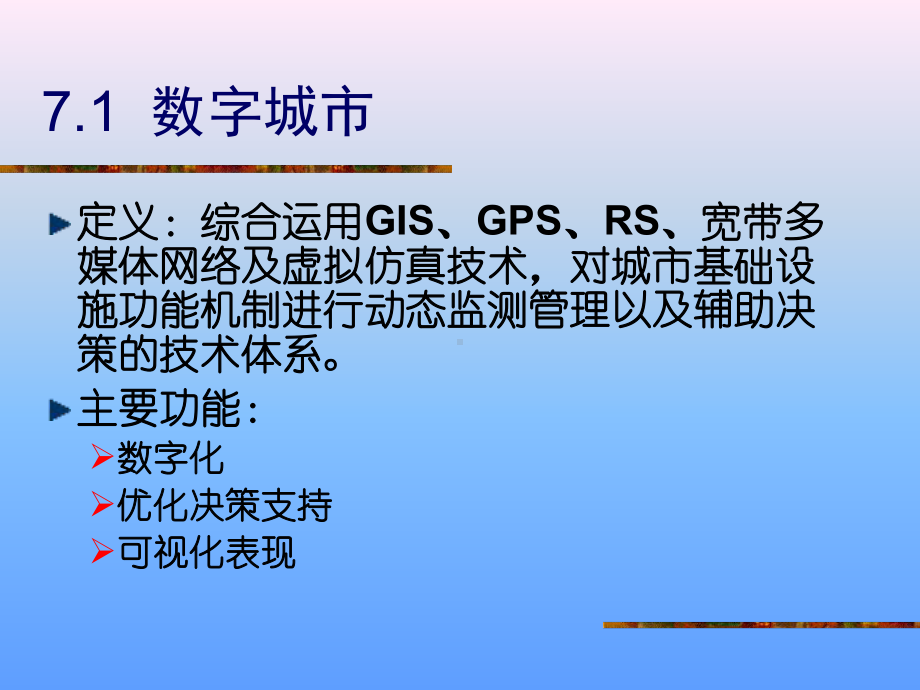 大学精品课件：地理信息系统第八部分.ppt_第3页