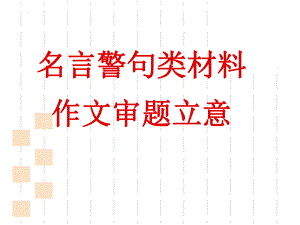 2022年中考语文一轮复习备考：名言警句类材料作文审题立意方法ppt课件（50张PPT）.pptx