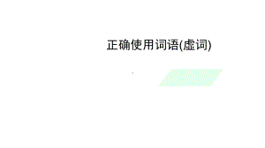 2022年中考语文一轮复习专项：正确使用词语(虚词)ppt课件.pptx