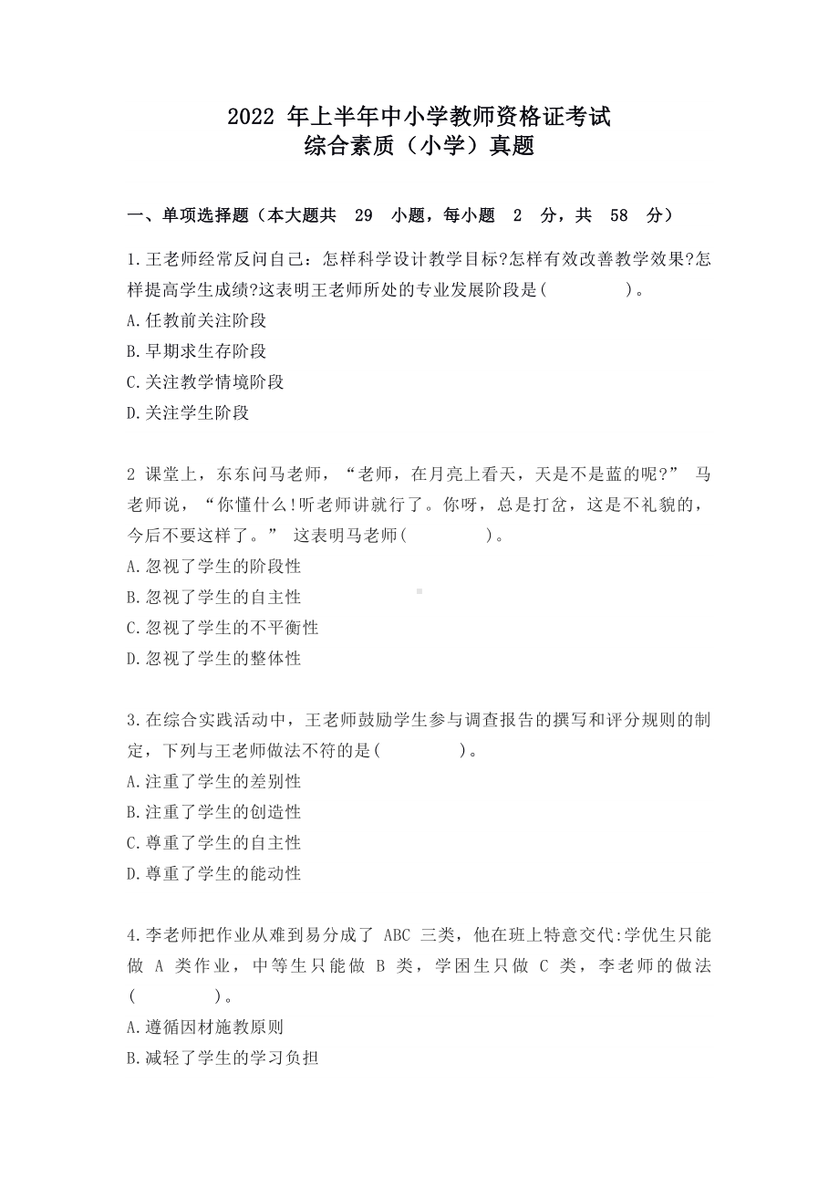 2022年上半年教师资格证考试《综合素质》（小学）真题与答案.pdf_第1页