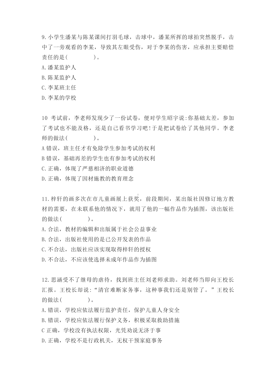 2022年上半年教师资格证考试《综合素质》（小学）真题与答案.pdf_第3页