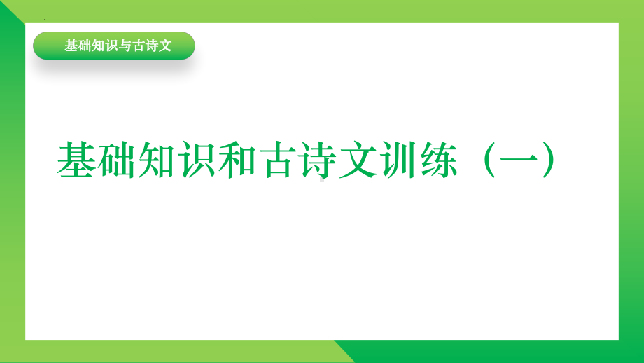 初中语文基础知识与古诗文（一）练习ppt课件.pptx_第1页