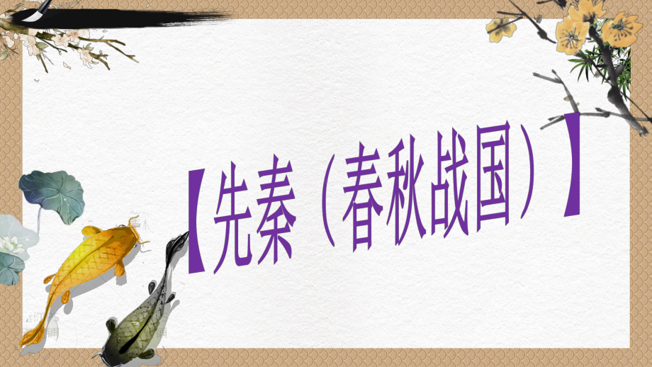 2023年中考语文一轮复习：朝代文学常识梳理ppt课件（46张PPT）.pptx_第3页