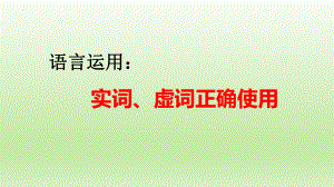 2023年中考语文一轮复习：语言运用之实词、虚词正确使用ppt课件（22张）.pptx