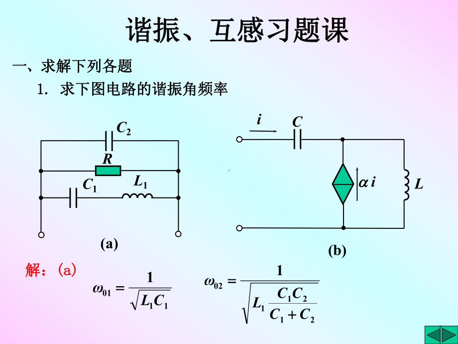 大学精品课件：03谐振互感习题课JSUX2014.ppt_第1页