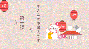 第1课 李さんは中国人です ppt课件 (5)-2023新版标准日本语《高中日语》初级上册.pptx