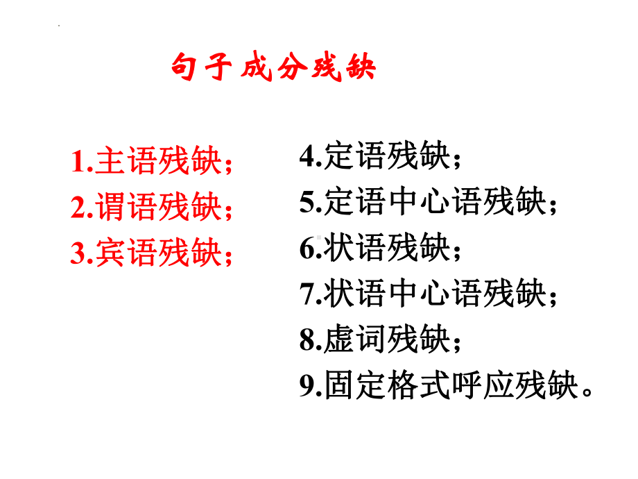 2023年中考语文一轮复习：病句之成分残缺或赘余、表意不明ppt课件（共24张ppt）.pptx_第3页