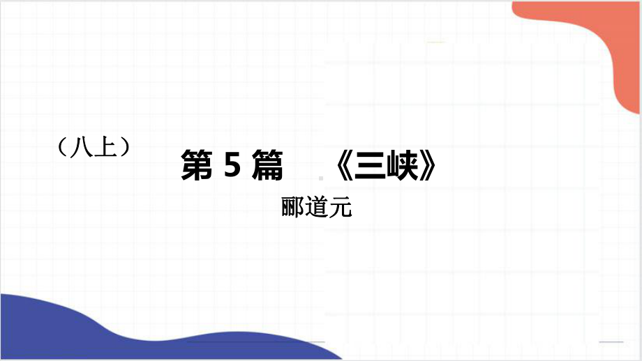 2022年中考语文一轮复习：《三峡》《答谢中书书》ppt课件（共31张PPT）.pptx_第1页