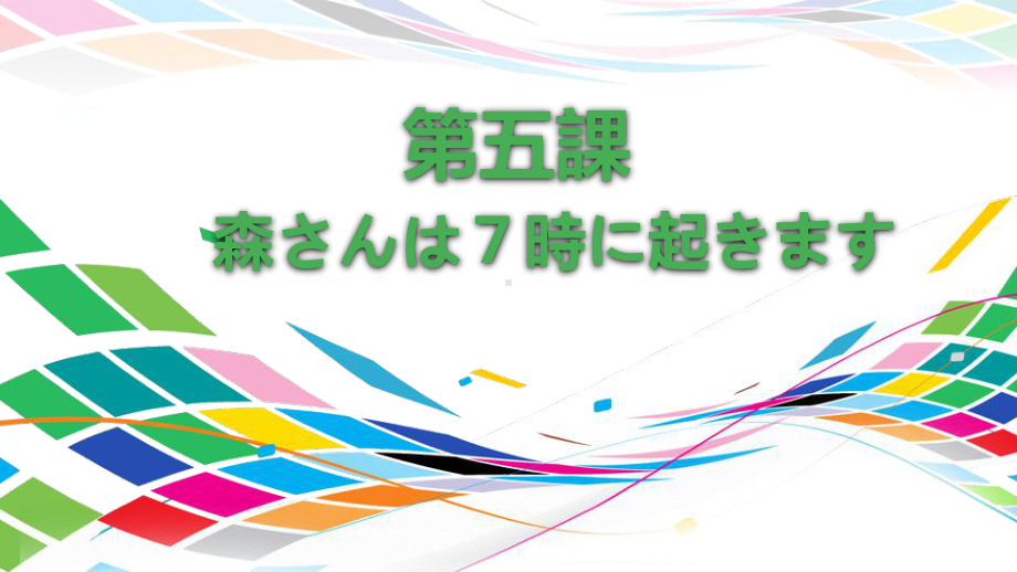 第5課 森さんは七時に起きますppt课件-2023新版标准日本语《高中日语》初级上册.pptx_第1页