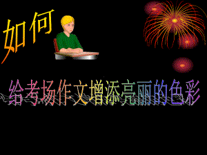 如何给考场作文增添亮丽色彩 ppt课件（共50张ppt）2023年中考语文一轮复习.pptx