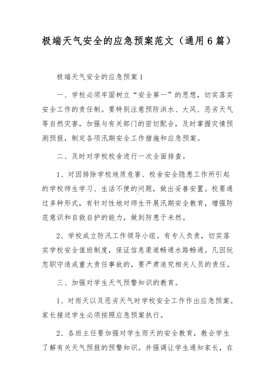 极端天气安全的应急预案范文（通用6篇）.docx_第1页