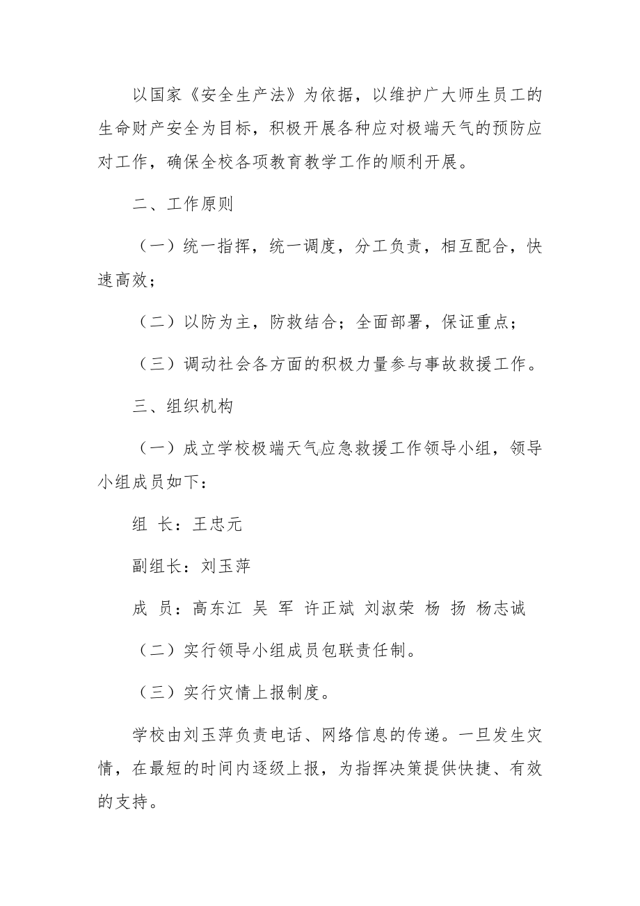 极端天气安全的应急预案范文（通用6篇）.docx_第3页