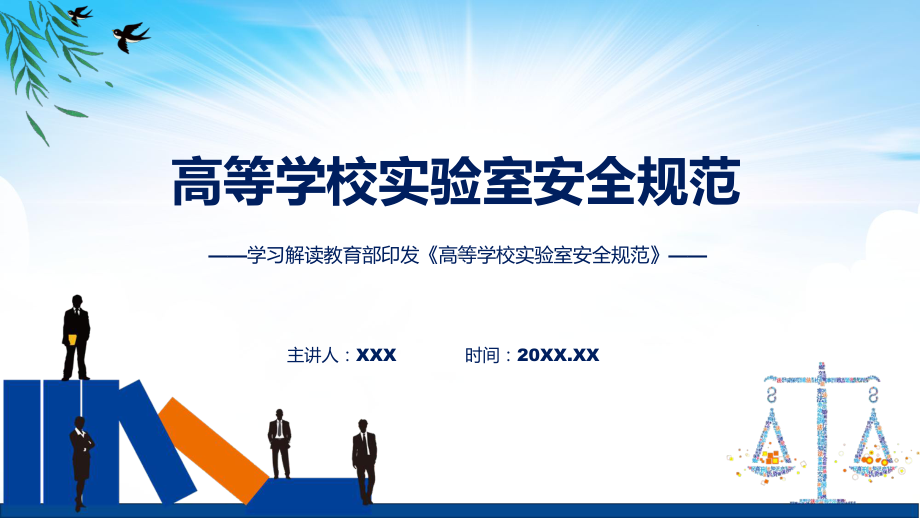 学习解读2023年高等学校实验室安全规范讲授课件.pptx_第1页