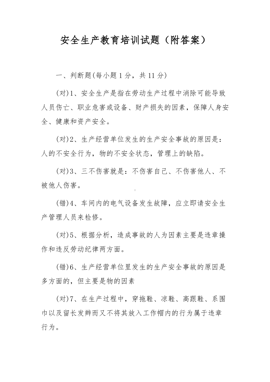 安全生产教育培训试题（附答案）.docx_第1页