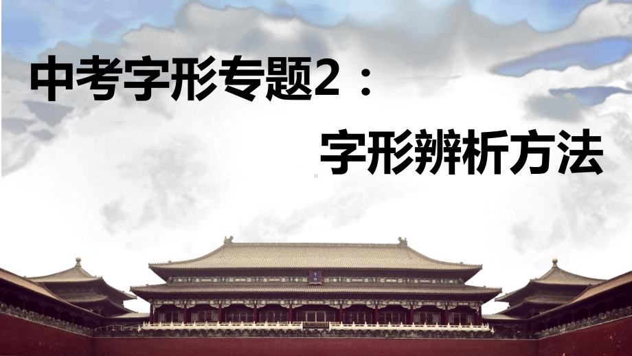 2023年中考语文一轮复习：《字形专题2：字形辨析方法》ppt课件（共39张PPT）.pptx_第1页