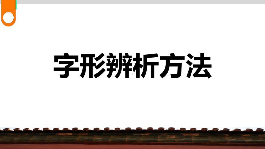 2023年中考语文一轮复习：《字形专题2：字形辨析方法》ppt课件（共39张PPT）.pptx_第3页