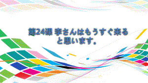 第24课 李さんはもうすぐ来ると思います ppt课件(2)-2023新版标准日本语《高中日语》初级上册.pptx