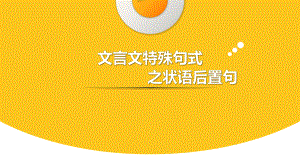 文言文特殊句式之状语后置 ppt课件（共24张ppt）2023年中考语文一轮复习.pptx