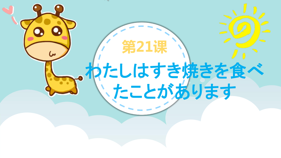 第21课わたしはすき焼きを食べたことがあります ppt课件-2023新版标准日本语《高中日语》初级上册.pptx_第1页