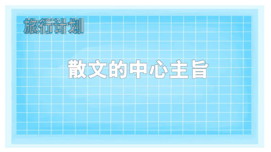 2023年中考复习专题：散文中心主旨题ppt课件（共41张PPT）.pptx_第1页