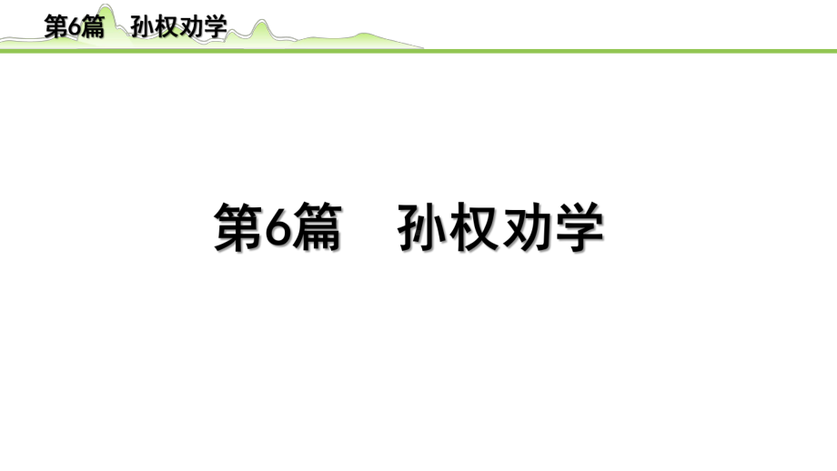 2023年中考语文一轮专题复习：古诗文阅读之课内文言文逐篇梳理七年级第6篇《孙权劝学》ppt课件（共10张PPT).pptx_第1页