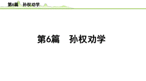 2023年中考语文一轮专题复习：古诗文阅读之课内文言文逐篇梳理七年级第6篇《孙权劝学》ppt课件（共10张PPT).pptx