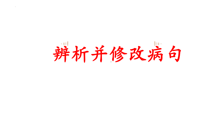 2023年中考语文一轮复习专项：辨析修改病句之语序不当ppt课件（共23张PPT）.pptx_第1页