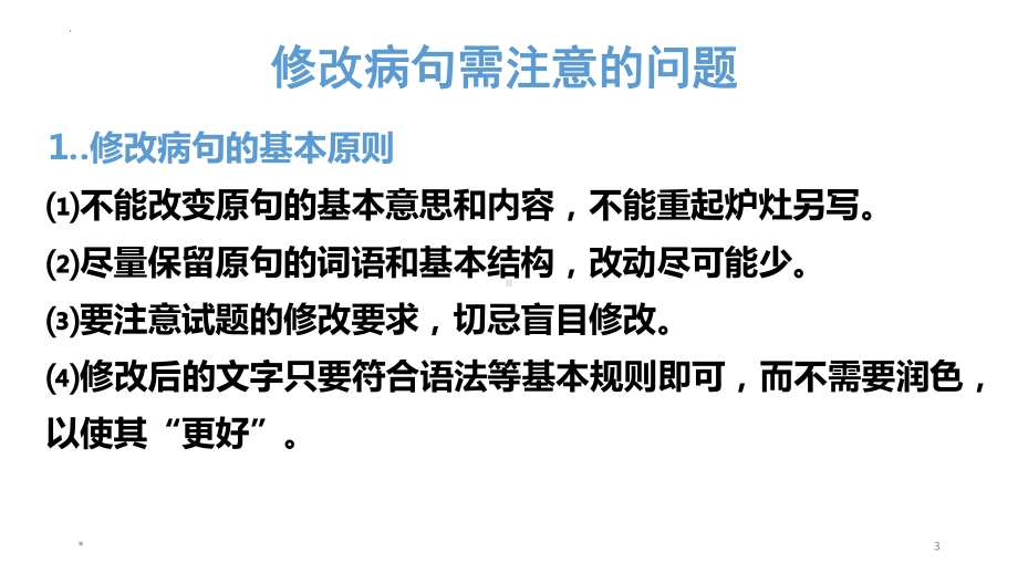 2023年中考语文一轮复习专项：辨析修改病句之语序不当ppt课件（共23张PPT）.pptx_第3页