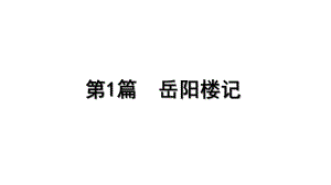 2023年中考语文一轮专题复习：古诗文阅读之课内文言文逐篇梳理九年级第1篇《岳阳楼记》ppt课件（共32张PPT）.pptx