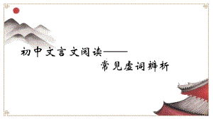 文言虚词ppt课件（共45张ppt）2023年中考语文一轮复习.pptx