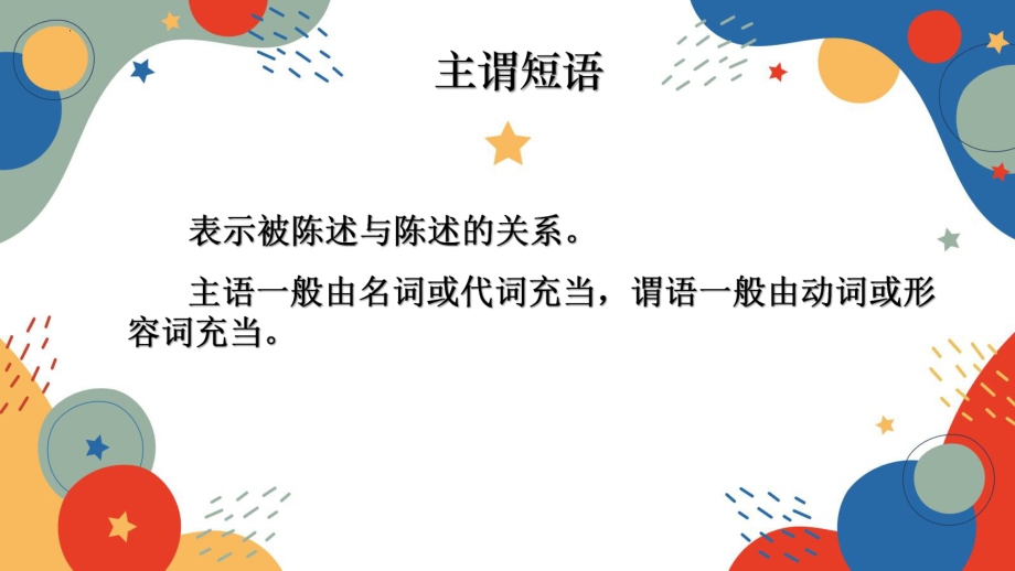 汉语短语类型 ppt课件（共22张ppt）2023年中考语文一轮复习.pptx_第3页