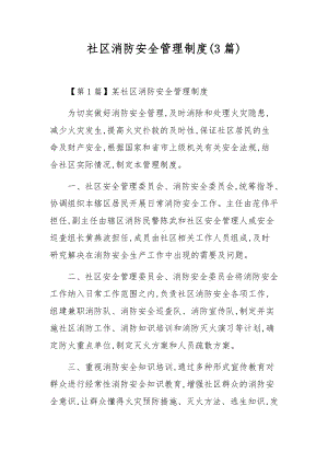 社区消防安全管理制度(3篇).docx