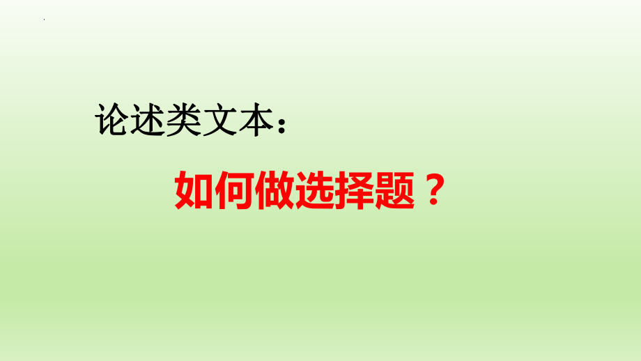 2023年中考语文一轮复习：论述类文本阅读之如何做选择题ppt课件（共39张PPT）.pptx_第1页