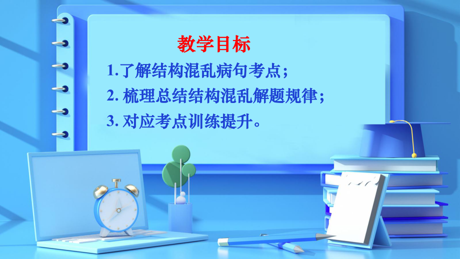 2023年中考语文一轮复习：辨析并修改病句之结构混乱与表意不明（共33张PPT）ppt课件.pptx_第3页