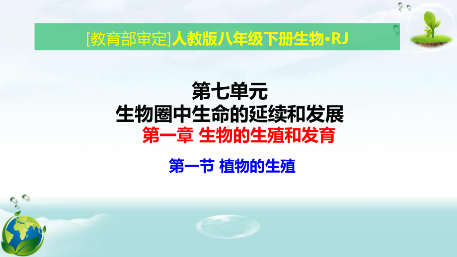 人教版八年级下册生物第七单元第一章 生物的生殖和发育 教学课件113张.pptx_第1页