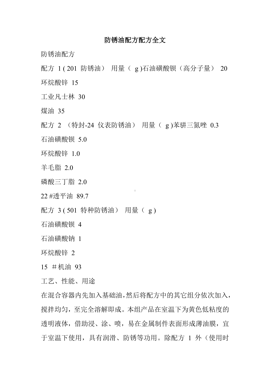 防锈油配方配方全文.doc_第1页