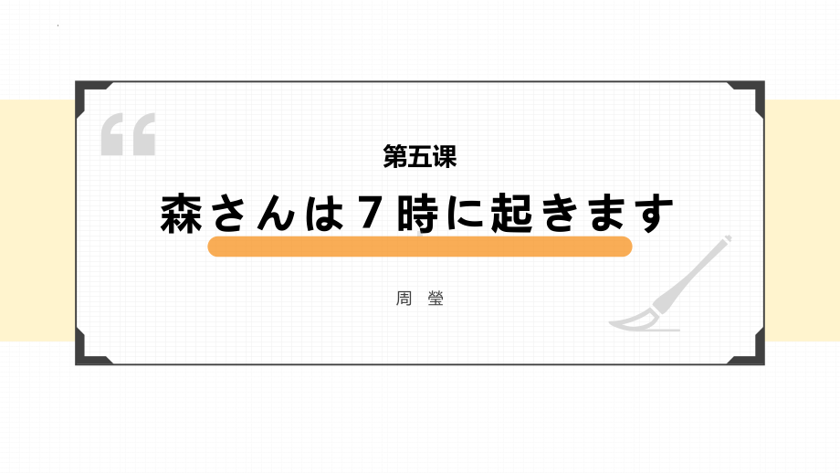 第5課 森さんは7時に起きます ppt课件-2023新版标准日本语《高中日语》初级上册.pptx_第1页