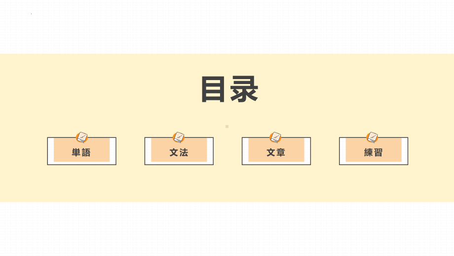 第5課 森さんは7時に起きます ppt课件-2023新版标准日本语《高中日语》初级上册.pptx_第2页