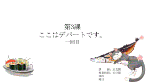 第3課 ここはデパートですppt课件 -2023新版标准日本语《高中日语》初级上册.pptx