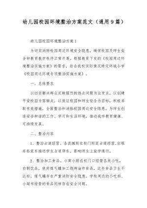 幼儿园校园环境整治方案范文（通用9篇）.docx