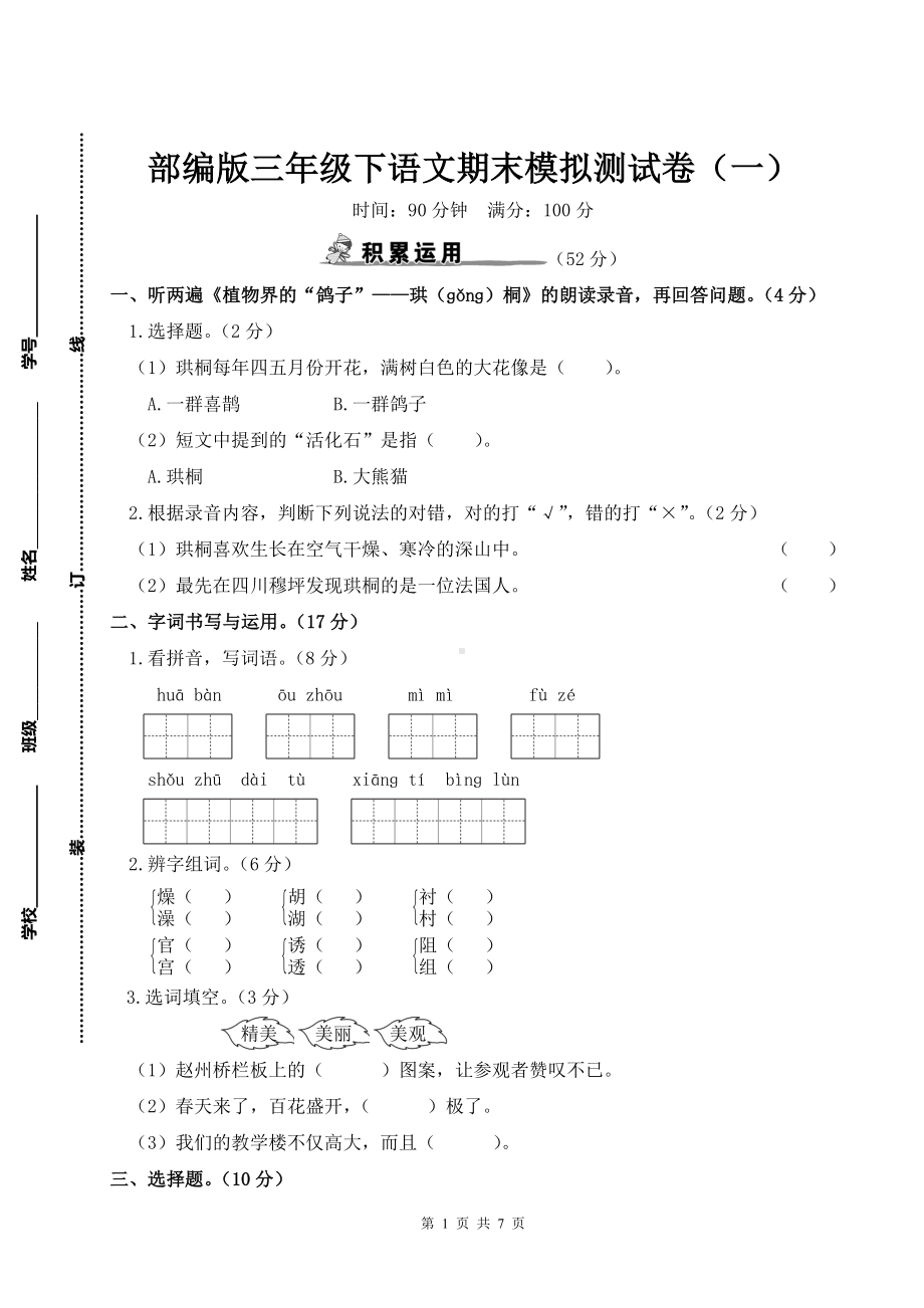 部编版三年级下语文期末模拟测试卷（一）及参考答案.doc_第1页