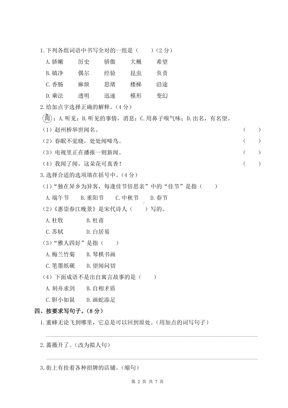 部编版三年级下语文期末模拟测试卷（一）及参考答案.doc_第2页