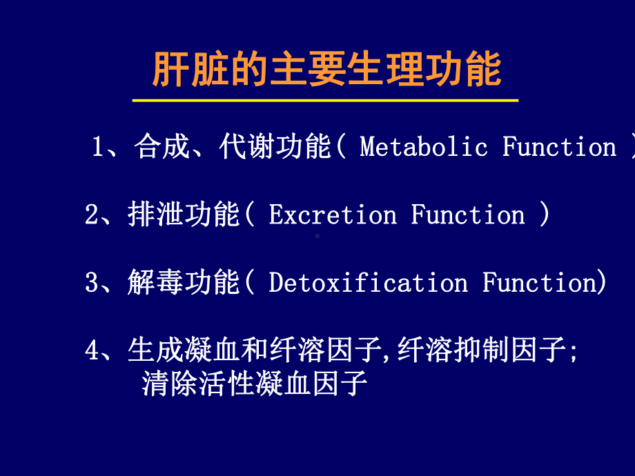 大学精品课件：肝胆疾病的实验室检查2014北医.ppt_第2页