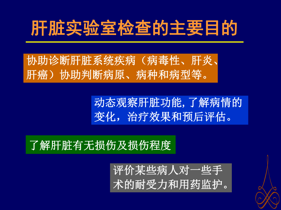 大学精品课件：肝胆疾病的实验室检查2014北医.ppt_第3页