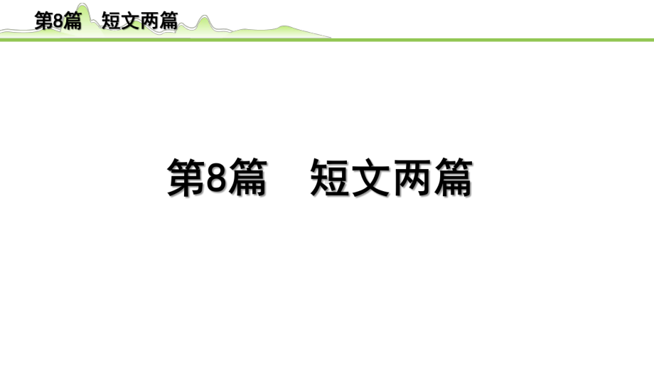 2023年中考语文一轮专题复习：古诗文阅读之课内文言文逐篇梳理七年级第8篇《短文两篇》ppt课件（共33张PPT).pptx_第1页